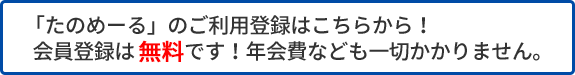 「たのめーる」のご利用登録はこちらから！