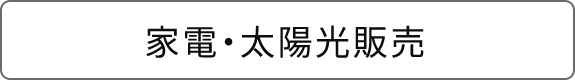 家電・太陽光販売