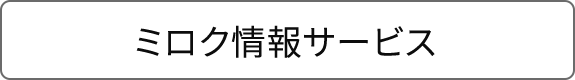 ミロク情報サービス