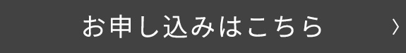 お申込みはこちら