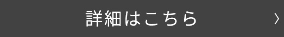 詳細はこちら