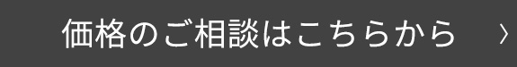 価格のご相談はこちらから