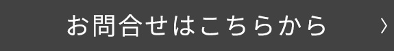 お問合せはこちらから