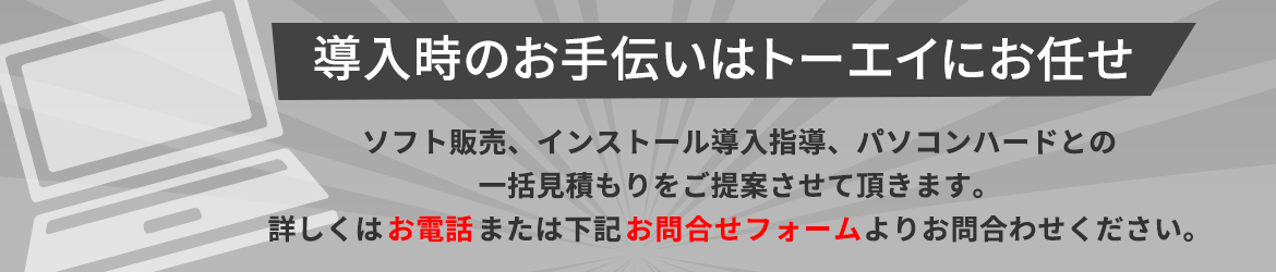 導入時のお手伝いはトーエイにお任せ