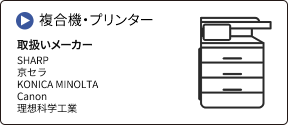 複合機・プリンター