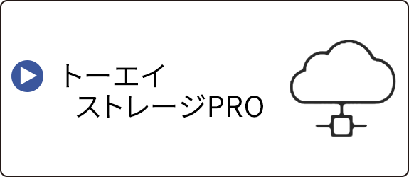 トーエイストレージPRO