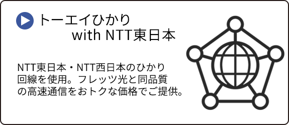 トーエイひかり with NTT東