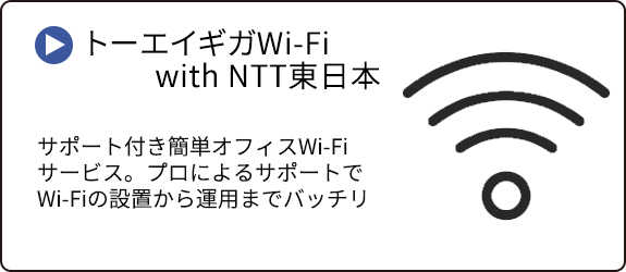 トーエイギガWiFi with NTT東