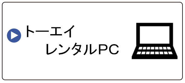 トーエイレンタルPC