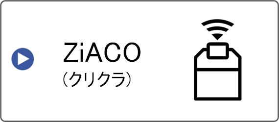 ZiACO（ジアコ）