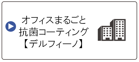 オフィスまるごと抗菌コーティング