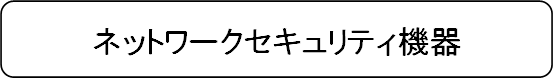 ネットワークセキュリティ機器