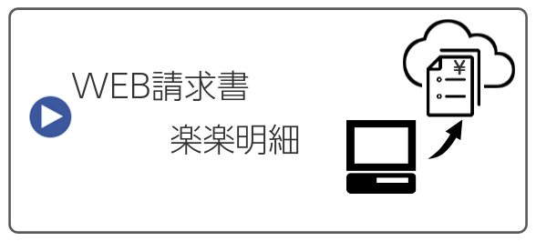 WEB請求書　楽楽明細