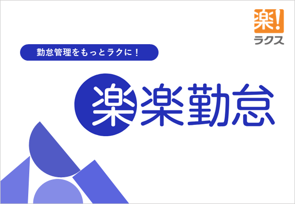 勤怠管理システム　楽楽勤怠