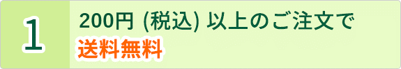 200円 (税込) 以上のご注文で送料無料