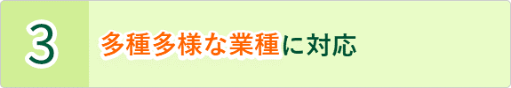 多種多様な業種に対応